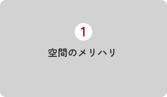 空間のメリハリ 