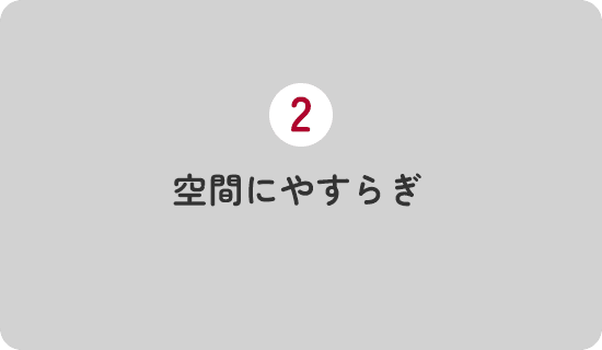 空間にやすらぎ 