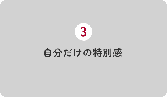 自分だけの特別感 